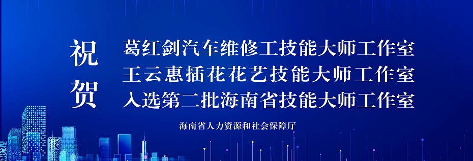 祝贺葛红剑、王云惠两位老师入选第二批海南省技能大师工作室