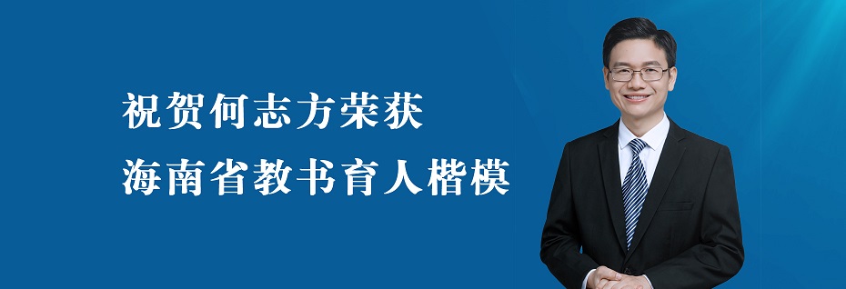 祝贺何志方荣获海南省教书育人楷模