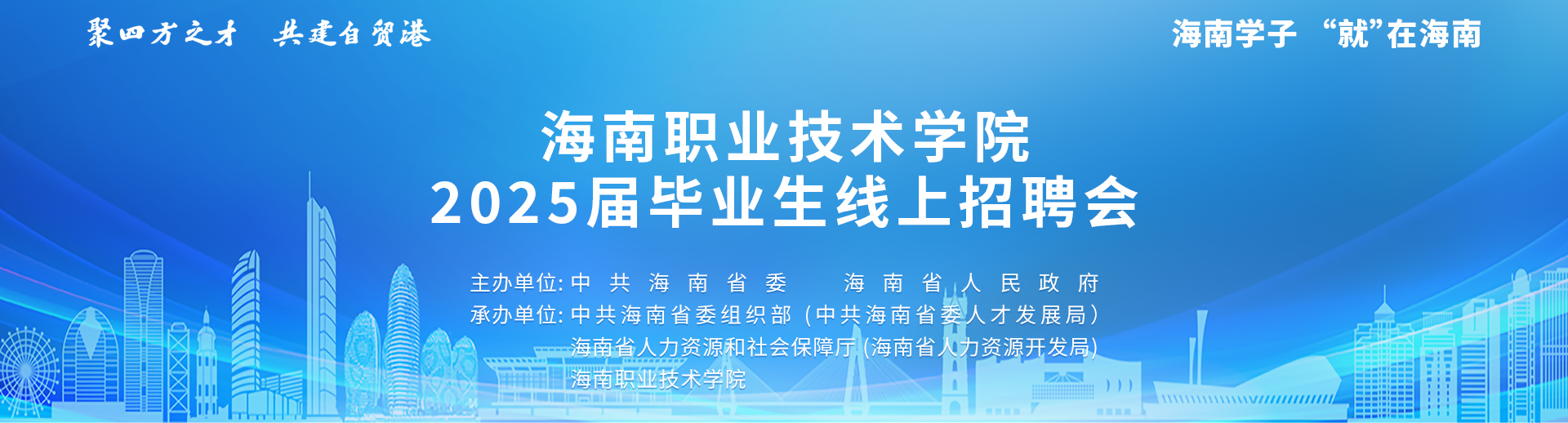 海南职业技术学院2025届毕业生线上招聘会