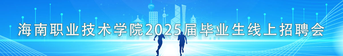 海南职业技术学院2025届毕业生线上招聘会