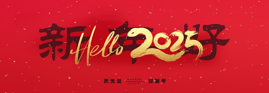 新年好