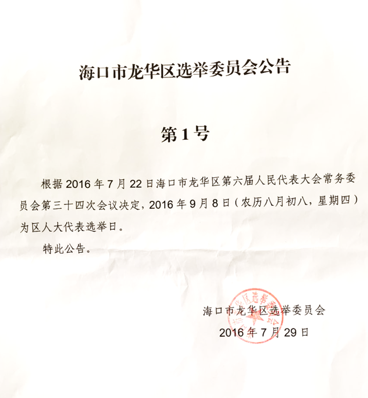 海口市龙华区选举委员会公告第1号.PNG