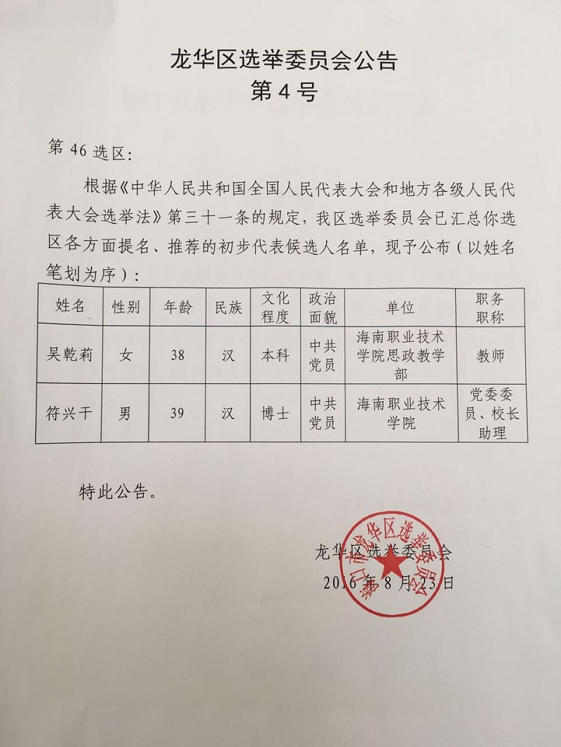 龙华区选举委员会公告第4号.jpg